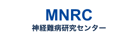 MNRC神経難病研究センター