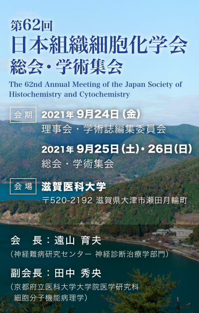 〈第62回〉日本組織細胞化学会総会・学術集会 メインイメージ
